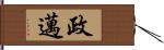 政邁 Hand Scroll