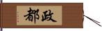 政都 Hand Scroll