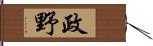 政野 Hand Scroll