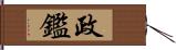 政鑑 Hand Scroll