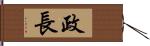 政長 Hand Scroll