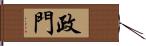 政門 Hand Scroll