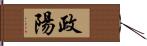 政陽 Hand Scroll