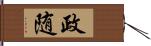 政随 Hand Scroll