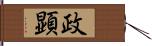 政顕 Hand Scroll