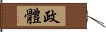 政體 Hand Scroll