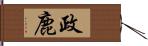 政鹿 Hand Scroll