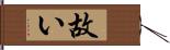 故い Hand Scroll