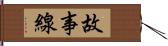 故事線 Hand Scroll