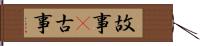 故事(P);古事 Hand Scroll