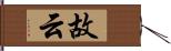 故云 Hand Scroll