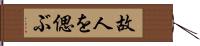 故人を偲ぶ Hand Scroll