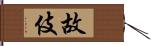 故伎 Hand Scroll