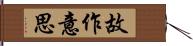 故作意思 Hand Scroll