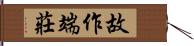 故作端莊 Hand Scroll