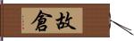 故倉 Hand Scroll