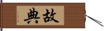 故典 Hand Scroll