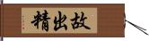 故出精 Hand Scroll