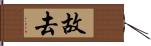 故去 Hand Scroll