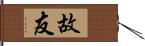 故友 Hand Scroll