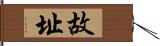 故址 Hand Scroll