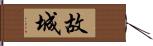 故城 Hand Scroll