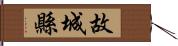 故城縣 Hand Scroll