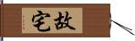 故宅 Hand Scroll