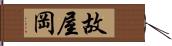 故屋岡 Hand Scroll