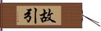 故引 Hand Scroll