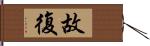 故復 Hand Scroll