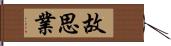 故思業 Hand Scroll