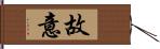 故意 Hand Scroll