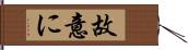 故意に Hand Scroll