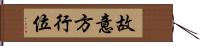 故意方行位 Hand Scroll