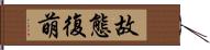 故態復萌 Hand Scroll