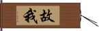 故我 Hand Scroll