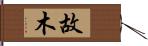 故木 Hand Scroll