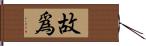 故爲 Hand Scroll