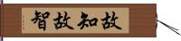 故知 Hand Scroll