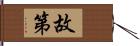 故第 Hand Scroll