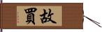 故買 Hand Scroll