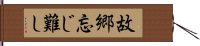 故郷忘じ難し Hand Scroll