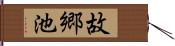 故郷池 Hand Scroll