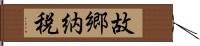 故郷納税 Hand Scroll