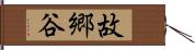 故郷谷 Hand Scroll