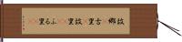 故郷(P) Hand Scroll