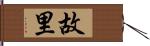 故里 Hand Scroll