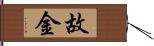 故金 Hand Scroll