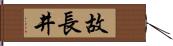 故長井 Hand Scroll